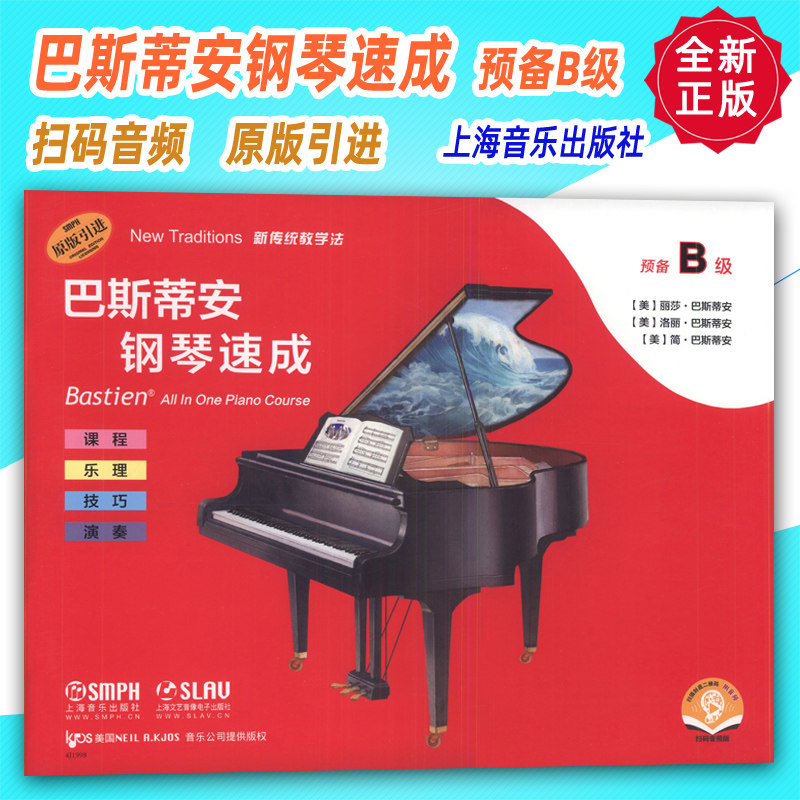 正版 巴斯蒂安钢琴速成 预备b级 扫码音频 原版引进 上海音乐出版社
