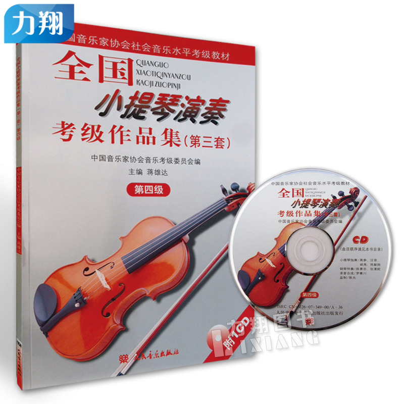 正版 全国小提琴演奏考级作品集(第三套)第4级 中国音乐家协会社会音乐水平考级教材 蒋雄达编人民音乐出版社