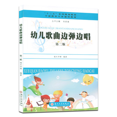 正版 学前教育专业通用教材-幼儿歌曲边弹边唱(第二版) 十三五系列规划教材 端木仲璋编苏州大学出版社