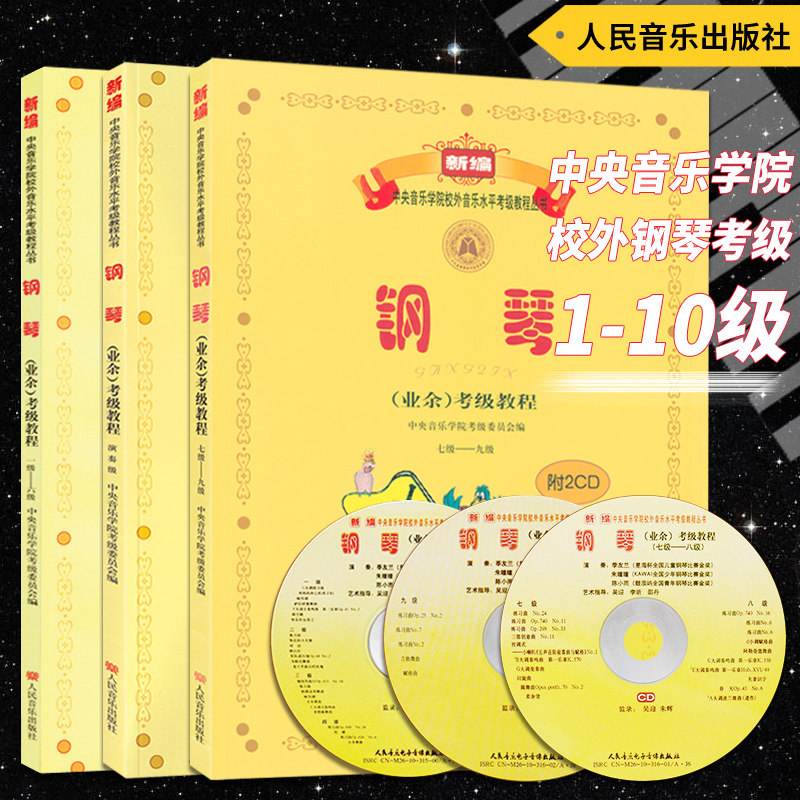 正版套装3册 钢琴业余考级教程(1-6 7-9 演奏级)附3CD 新编中央音乐学院校外音乐水平考级教程丛书 人民音乐出版社