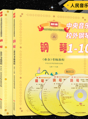 正版套装3册 钢琴业余考级教程(1-6 7-9 演奏级)附3CD 新编中央音乐学院校外音乐水平考级教程丛书 人民音乐出版社