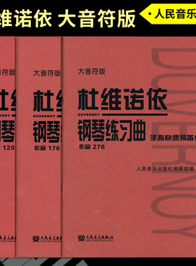 杜维诺依练习曲钢琴大音符版