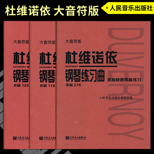 正版套装大音符版 杜维诺依钢琴练习曲(作品120 176 276)手指技巧练习 手指基础训练 手指快速预备练习 人民音乐出版社红皮书