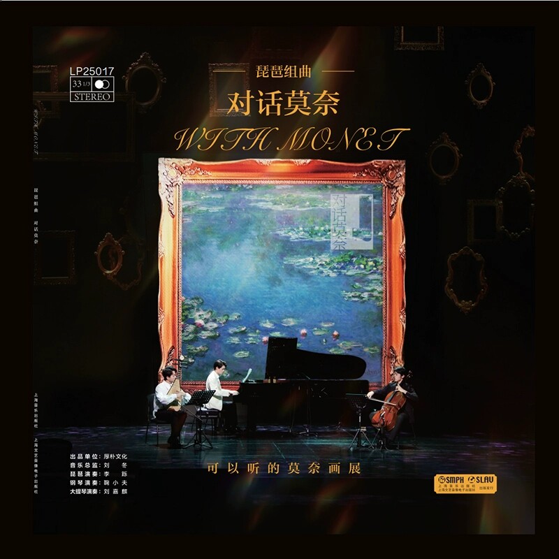 正版 对话莫奈 可以听的莫奈画展 内含一张黑胶唱片 一本画册 上海音乐出版社9787888897519