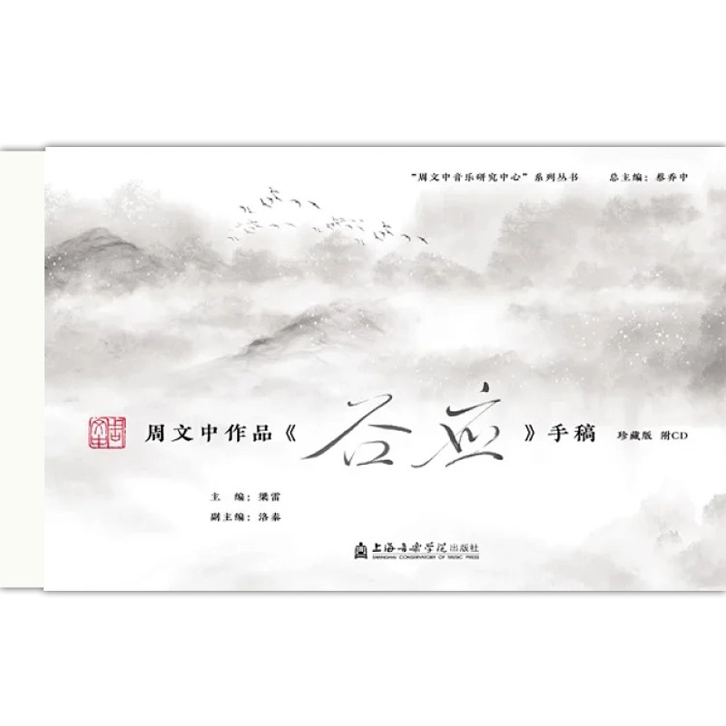 周文中作品《谷应》手稿