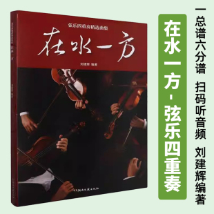 扫码 弦乐四重奏精选曲集 听音频 一总谱六分谱 社 正版 刘建辉编著湖南文艺出版 在水一方