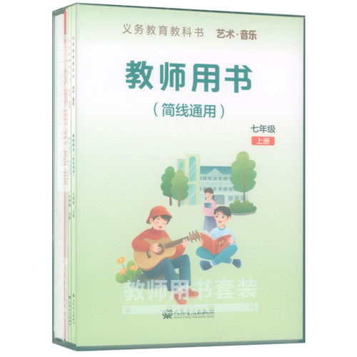 正版 2025年义务教育教科书艺术音乐教师用书套装(七年级上册)教师用书+教学设计+5CD+1多媒体U盘+2钢琴伴奏谱+2国歌挂图 简线通用