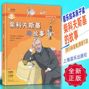 故事 附扫码 上海音乐出版 音乐绘本亲子读 社 引进 柴科夫斯基 原版 正版 音频