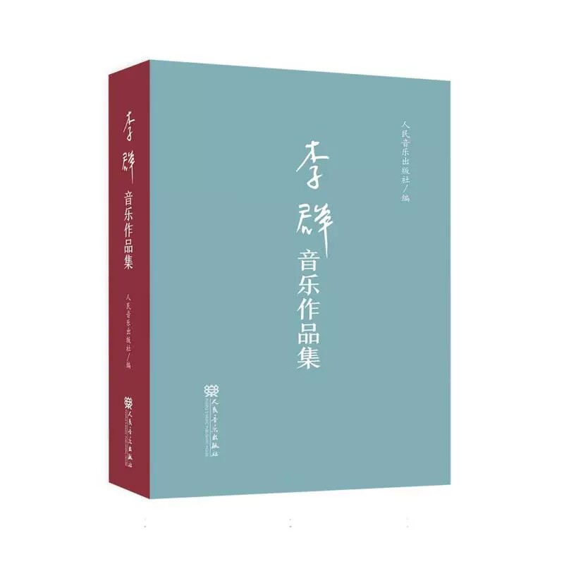 正版 李群音乐作品集（函套）独唱 重唱 合唱 钢琴伴奏谱及儿童歌舞剧等乐谱 人民音乐出版社