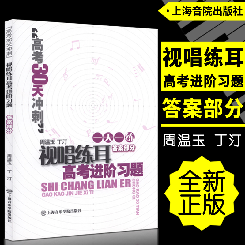 正版 高考30天冲刺-视唱练耳高考进阶习题(答案部分) 周温玉丁汀编上海音乐学院出版社