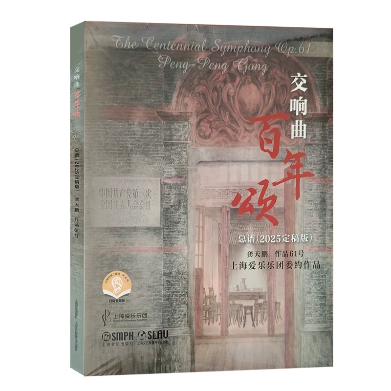 正版 交响曲-百年颂 总谱（2025定稿版）龚天鹏 作品61号 扫码音频版 上海爱乐乐团委约作品 上海音乐出版社