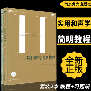 含习题册 第4版 扫码 获习题答案 社 正版 郭锳等编南京师范大学出版 实用和声学简明教程