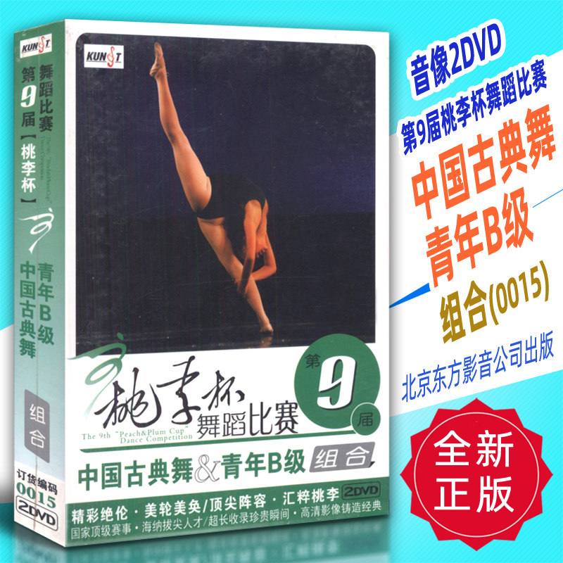正版音像2DVD 第9届桃李杯舞蹈比赛 中国古典舞青年B级组合(0015)北京东方影音公司出版