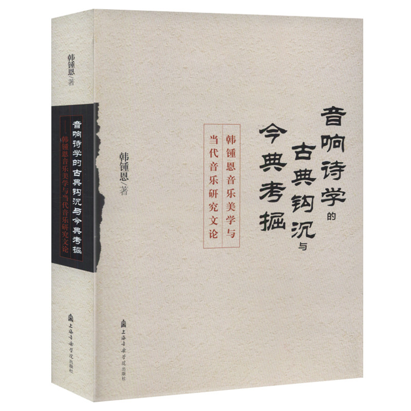 音响诗学的古典钩沉与今典考掘