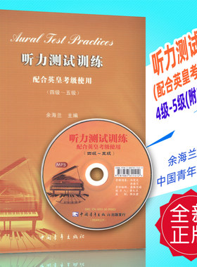 正版 听力测试训练(配合英皇考级使用)4级-5级(附1MP3)余海兰编 中国青年出版社