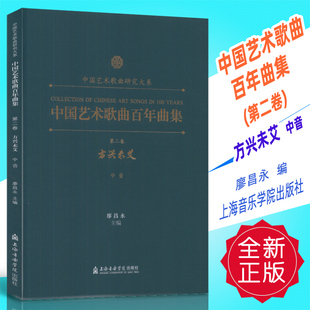 正版 中国艺术歌曲百年曲集(第二卷 方兴未艾)中音 廖昌永编上海音乐学院出版社