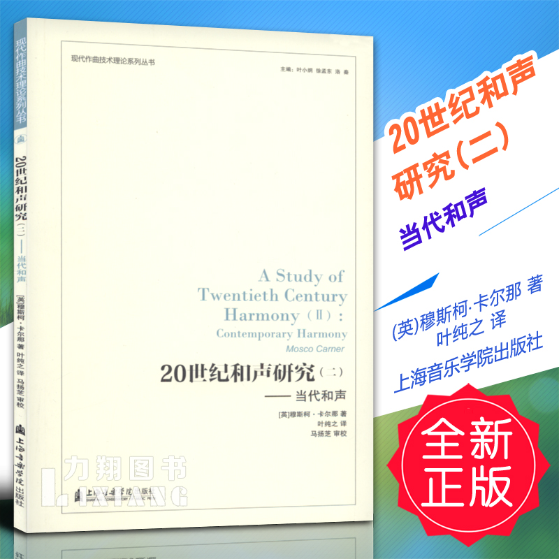 正版 20世纪和声研究(二)当代和声 (英)穆斯柯.卡尔那著叶纯之译上海音乐学院出版社