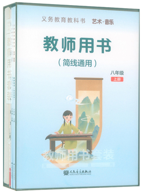 正版 2025年义务教育教科书艺术音乐教师用书套装(八年级上册)教师用书+教学设计+5CD+1多媒体U盘+2钢琴伴奏谱+2国歌挂图 简线通用