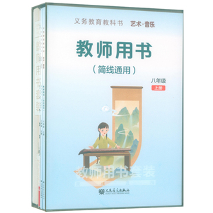 正版 2025年义务教育教科书艺术音乐教师用书套装(八年级上册)教师用书+教学设计+5CD+1多媒体U盘+2钢琴伴奏谱+2国歌挂图 简线通用