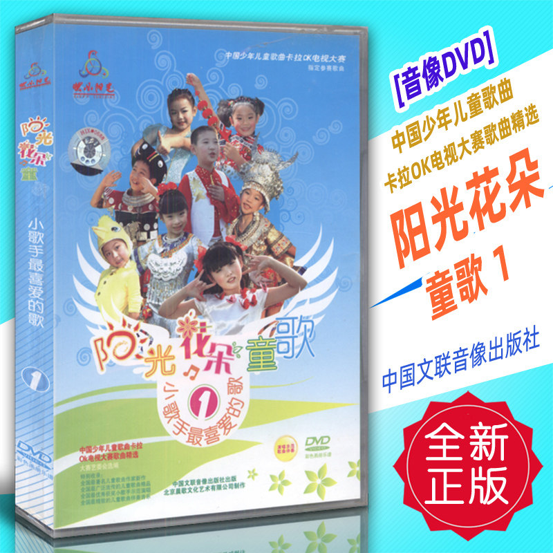 正版音像dvd 阳光花朵童歌1 小朋友喜爱的歌 中国文联音像出版社