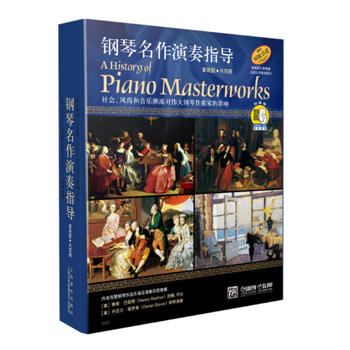 正版 钢琴名作演奏指导-套装版 共4册 扫码听音频 上海音乐出版社