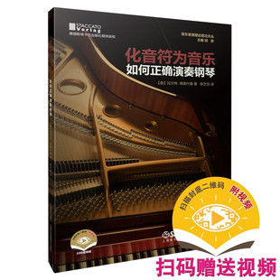 瓦尔特·弗莱什曼著上海音乐出版 内含一百余个谱例 扫码 正版 社 如何正确演奏钢琴 奥 赠送视频 化音符为音乐