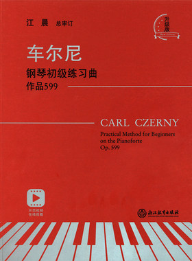 正版 车尔尼钢琴初级练习曲作品599(扫码看示范视频)升级版大音符 经典练习曲集红皮书 江晨总审订浙江教育出版社