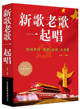 新歌老歌一起唱-唱响中国