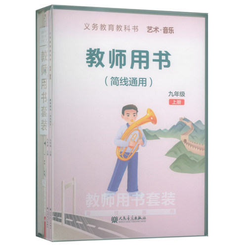 正版 2026年义务教育教科书艺术音乐教师用书套装(九年级上册)教师用书+教学设计+5CD+1多媒体U盘+2钢琴伴奏谱+2国歌挂图 简线通用