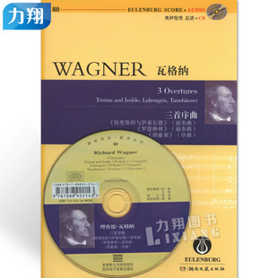 正版 奥伊伦堡CD+总谱80瓦格纳三首序曲 特里斯坦与伊索尔德前奏曲 罗恩格林前奏曲 唐豪塞序曲 湖南文艺出版社