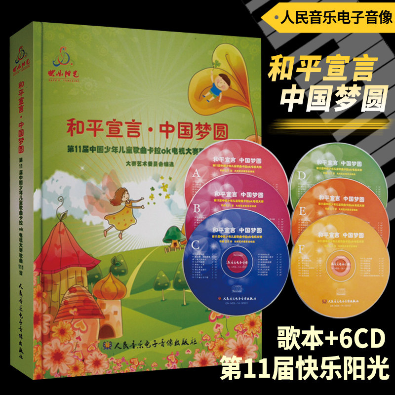 正版音像6CD 第11届中国少年儿童歌曲卡拉OK电视大赛歌曲111首-和平宣言中国梦圆 快乐阳光人民音乐电子音像出版社