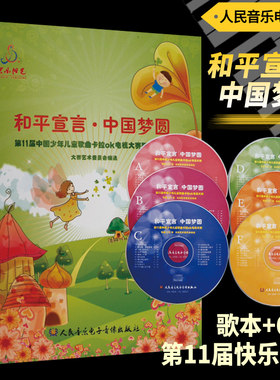 正版音像6CD 第11届中国少年儿童歌曲卡拉OK电视大赛歌曲111首-和平宣言中国梦圆 快乐阳光人民音乐电子音像出版社