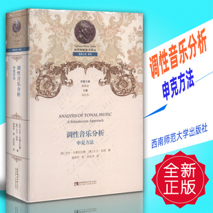 正版 调性音乐分析 申克方法 西南师范大学出版社