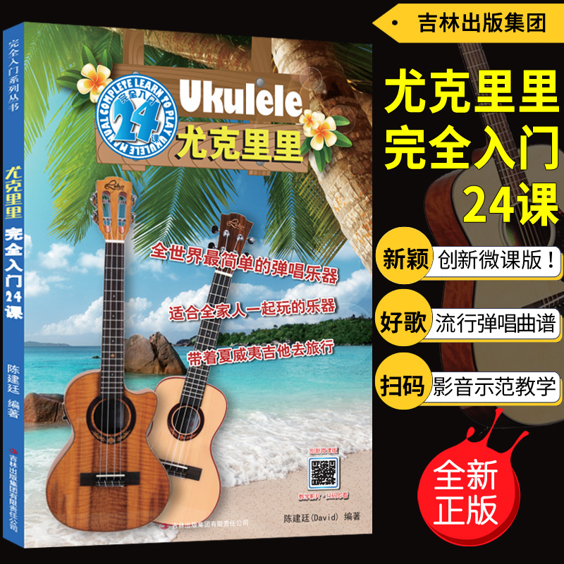 正版 尤克里里完全入门24课(创新微课版)扫码视频教学 陈建廷吉林出版集团 乌克里里练习曲谱教材初级入门自学零基础教程书籍/