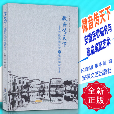 正版 徽音传天下-安徽民歌研究与歌曲编配艺术 田雅丽 张中灿编 安徽文艺出版社