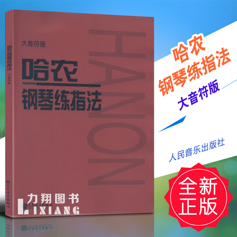 正版 哈农钢琴练指法(大音符版) 钢琴基础教学教材教程 人民音乐出版社