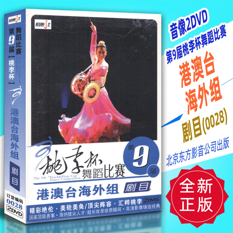 正版音像2DVD 第9届桃李杯舞蹈比赛 港澳台海外组剧目(0028)北京东方影音公司出版
