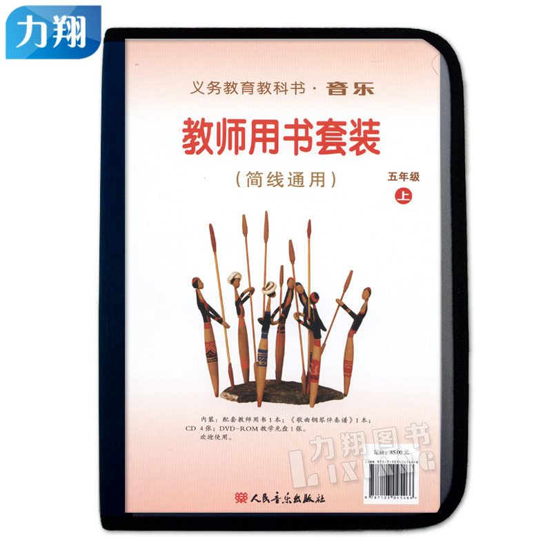 正版5上 义务教育教科书音乐教师用书套装(简线通用)小学五年级上册 (内含:配套教师用书+歌曲钢伴谱+CD4张+DVD教学光盘1张)人音社 书籍/杂志/报纸 中学教材 原图主图