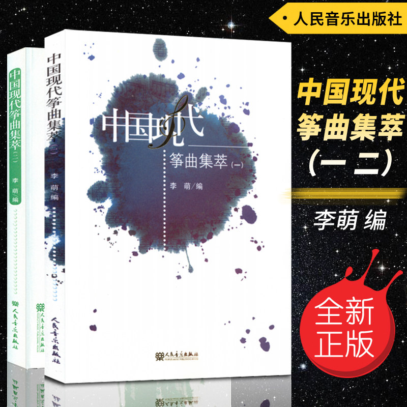 正版套装 中国现代筝曲集萃(1-2册) 古筝指法演奏技法佳作古筝作品作曲选集一二册 李萌编人民音乐出版社