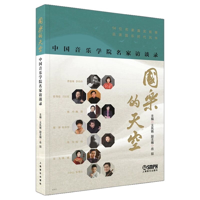 正版 国乐的天空-中国音乐学院名家访谈录 14位名家真实叙事 汇聚当代中国民乐名家、深度挖掘艺术本体的访谈力作 上海音乐出版社