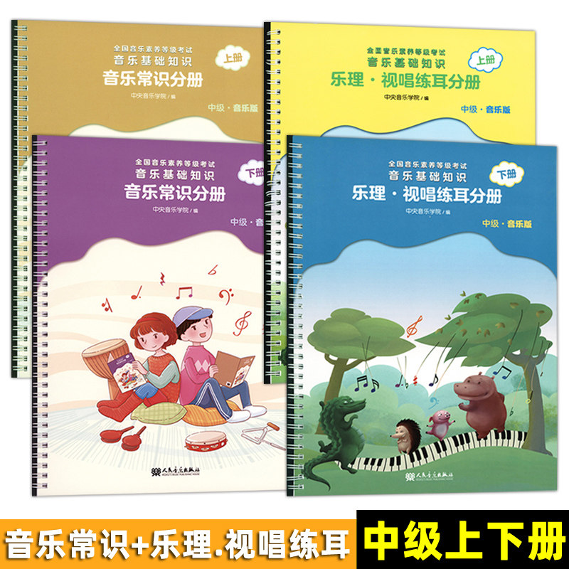 正版中级4册 音乐常识分册+乐理.视唱练耳分册(中级上下册)扫码在线资源 全国音乐素养等级考试音乐基础知识 人民音乐出版社