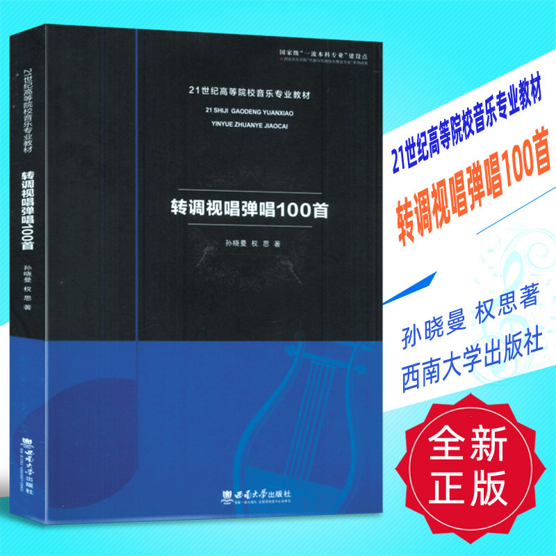 正版 21世纪高等院校音乐专业教材-转调视唱弹唱100首 孙晓曼 权思著 西南大学出版社