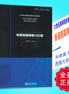 正版 21世纪高等院校音乐专业教材-转调视唱弹唱100首 孙晓曼 权思著 西南大学出版社