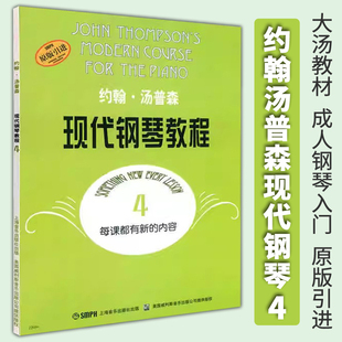 社原版 正版 引进 成年人钢琴入门基础教材 约翰汤普森现代钢琴教程4 上海音乐出版 无声版 大汤4