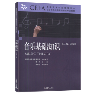 正版 音乐基础知识(三级、四级)中国艺术职业教育学会 中国青年