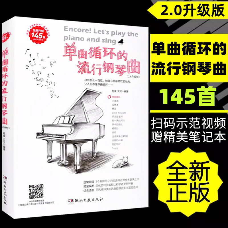正版2024单曲循环的流行钢琴曲145首(2.0升级版)扫码看示范视频 随书赠送精美笔记本 柯俊王河编著湖南文艺出版社9787572617614