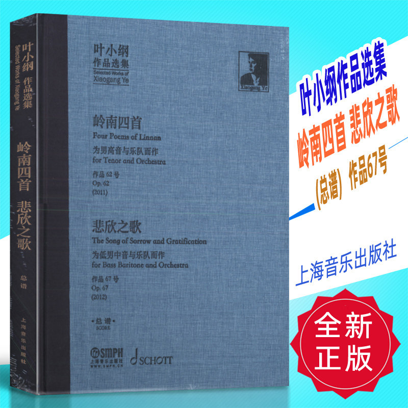 正版 叶小纲作品选集-岭南四首 悲欣之歌(总谱)作品67号 上海音乐出版