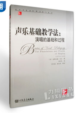 正版  当代外国高校经品音乐教材-声乐基础教学法：演唱的基础和过程  克利夫顿.韦尔 编人民音乐出版社