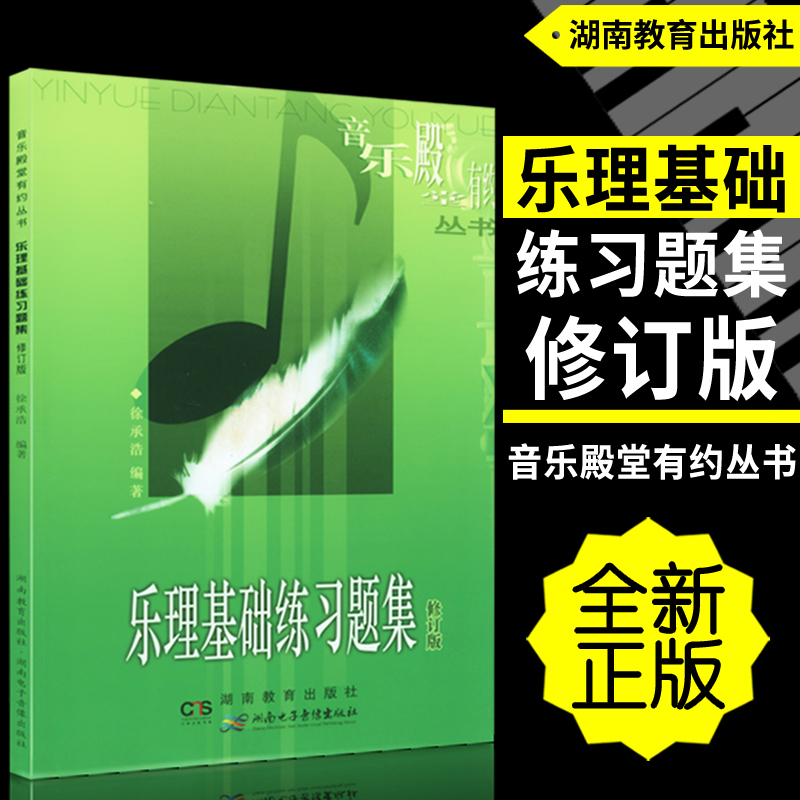 【现货速发】乐理基础练习题集修订版 此书不附答案 提高素养音乐学院专业学