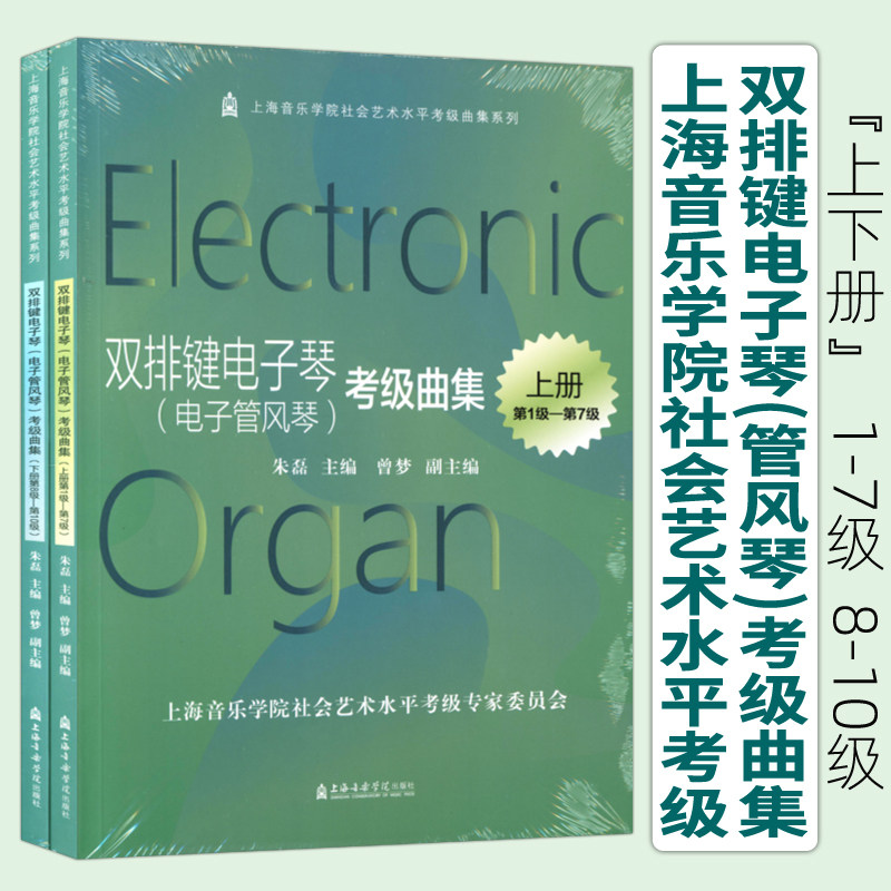 正版1-10级 双排键电子琴(电子管风琴)考级曲集(上下册) 上海音乐学院社会艺术水平考级曲集考级指定用书 朱磊主编上海音乐学院